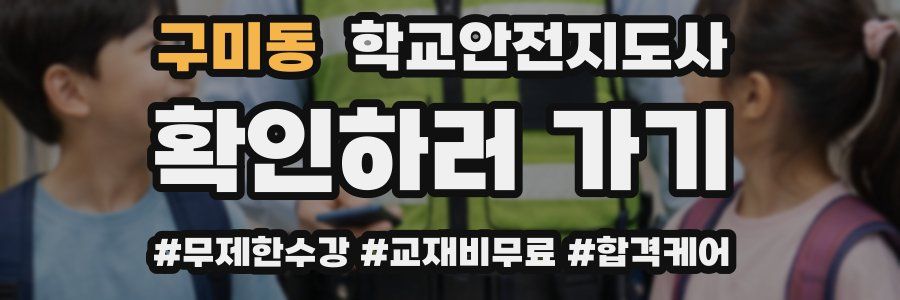 구미동 학교안전지도사 자격증