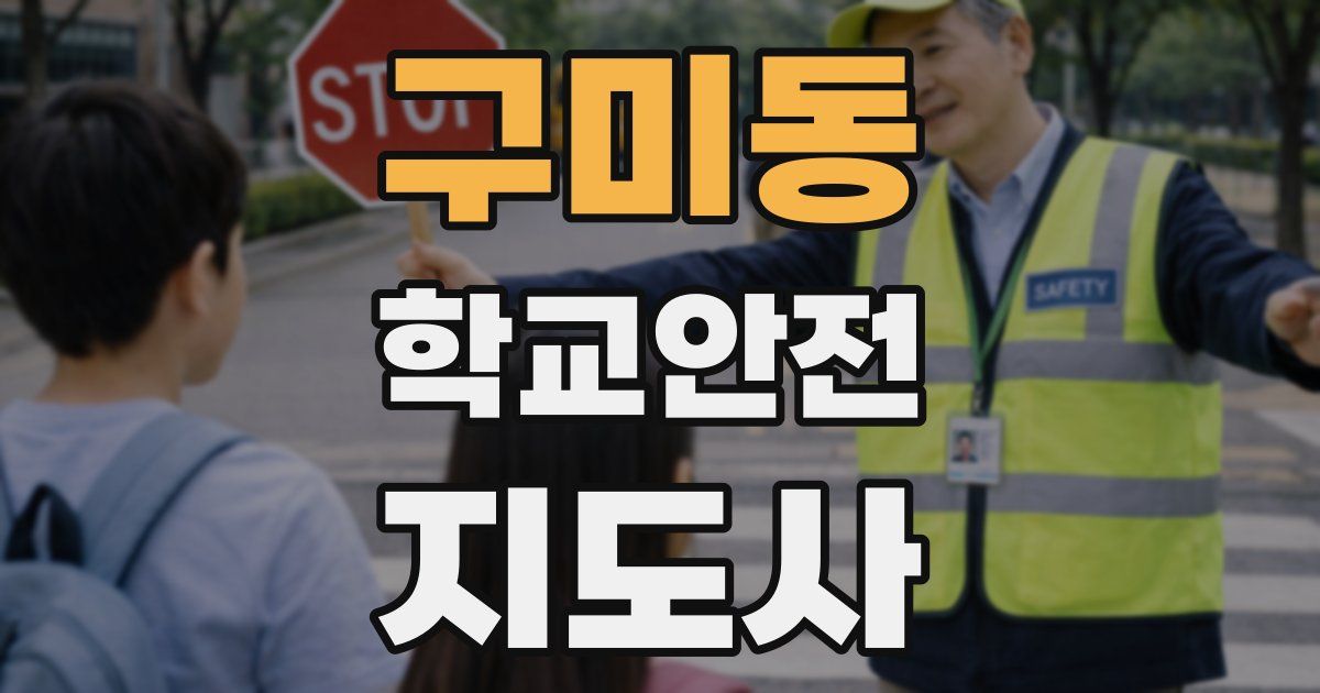 구미동 학교안전지도사 자격증