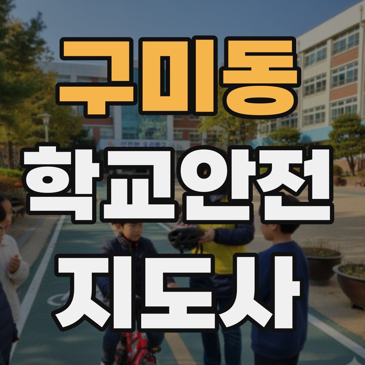 구미동 학교안전지도사 자격증
