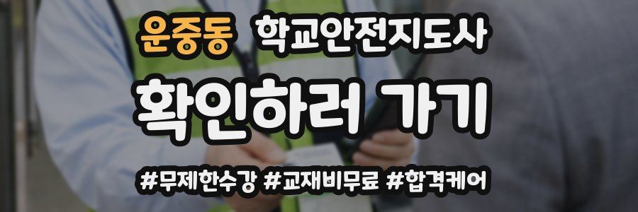 운중동 학교안전지도사 자격증