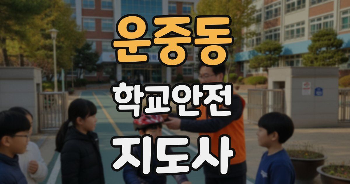 운중동 학교안전지도사 자격증