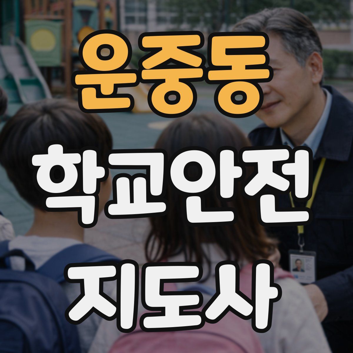 운중동 학교안전지도사 자격증