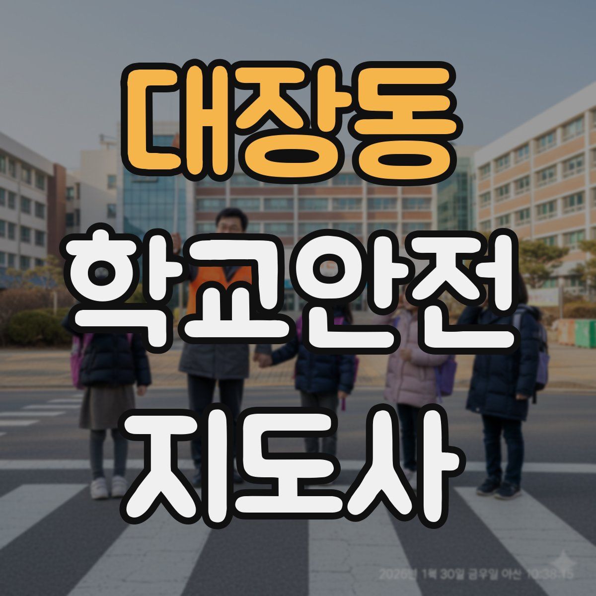 대장동 학교안전지도사 자격증