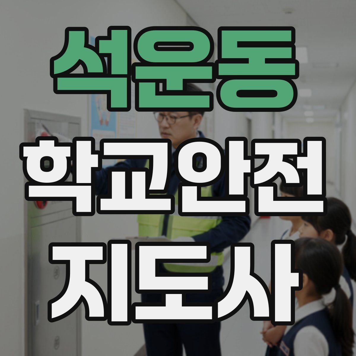 석운동 학교안전지도사 자격증 비 오는 날 우산 시야 가림 사고 예방