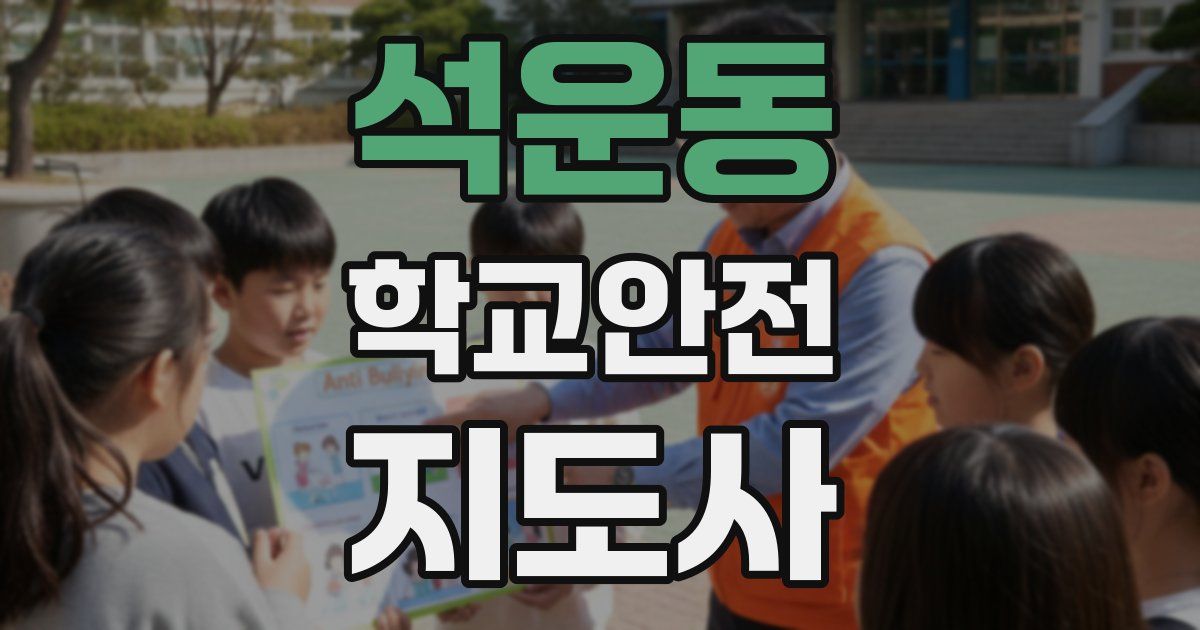 석운동 학교안전지도사 자격증