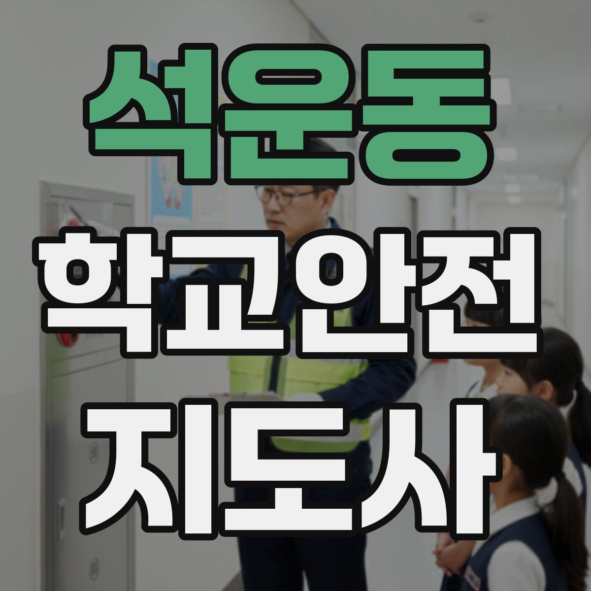 석운동 학교안전지도사 자격증