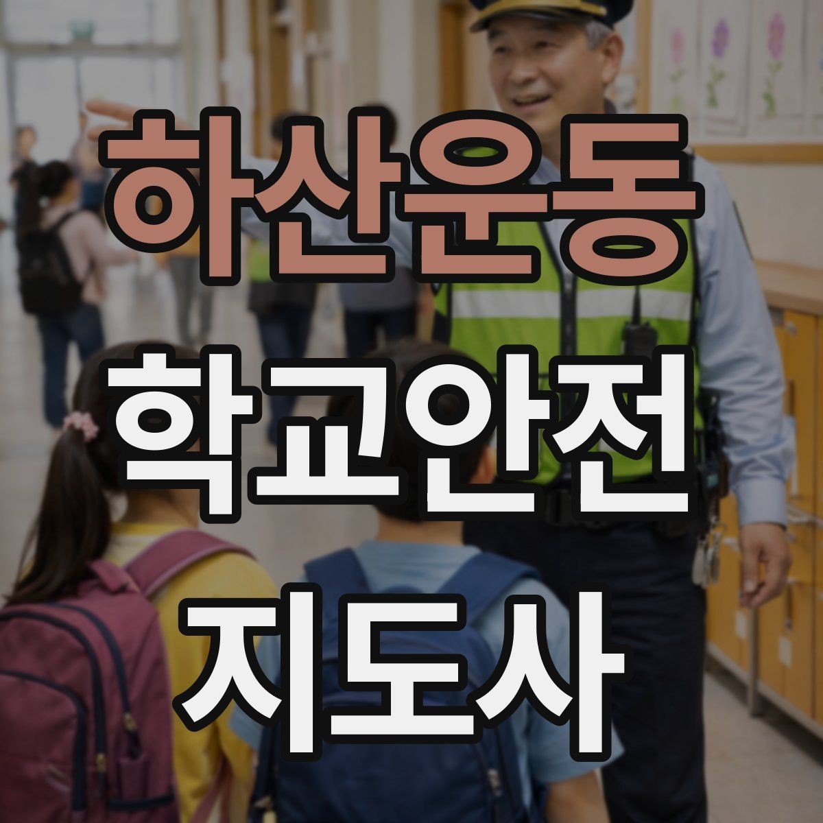 하산운동 학교안전지도사 자격증 재난안전 교육에서 중요한 포인트