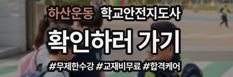 하산운동 학교안전지도사 자격증
