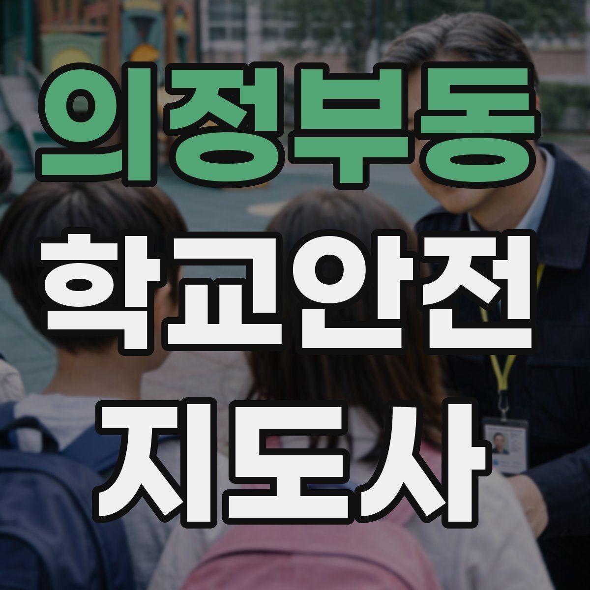 의정부동 학교안전지도사 자격증 통학 안전지도의 기본을 다시 점검하기