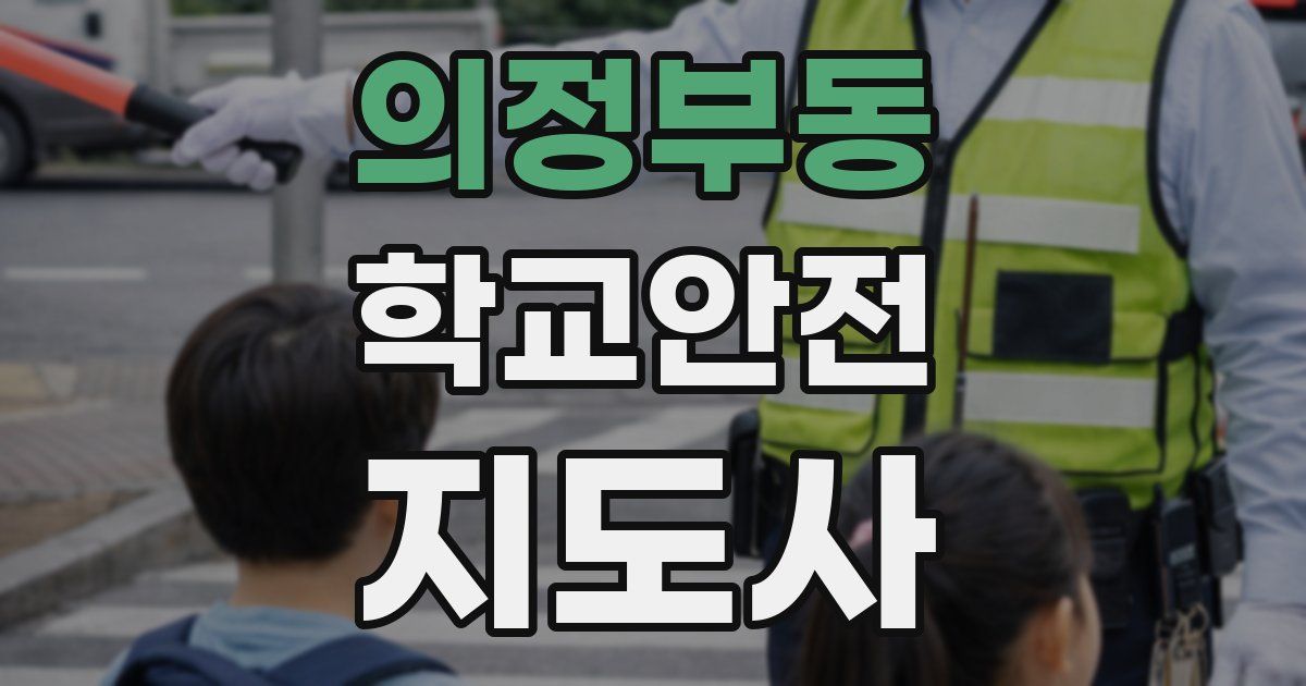 의정부동 학교안전지도사 자격증