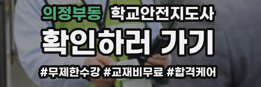 의정부동 학교안전지도사 자격증