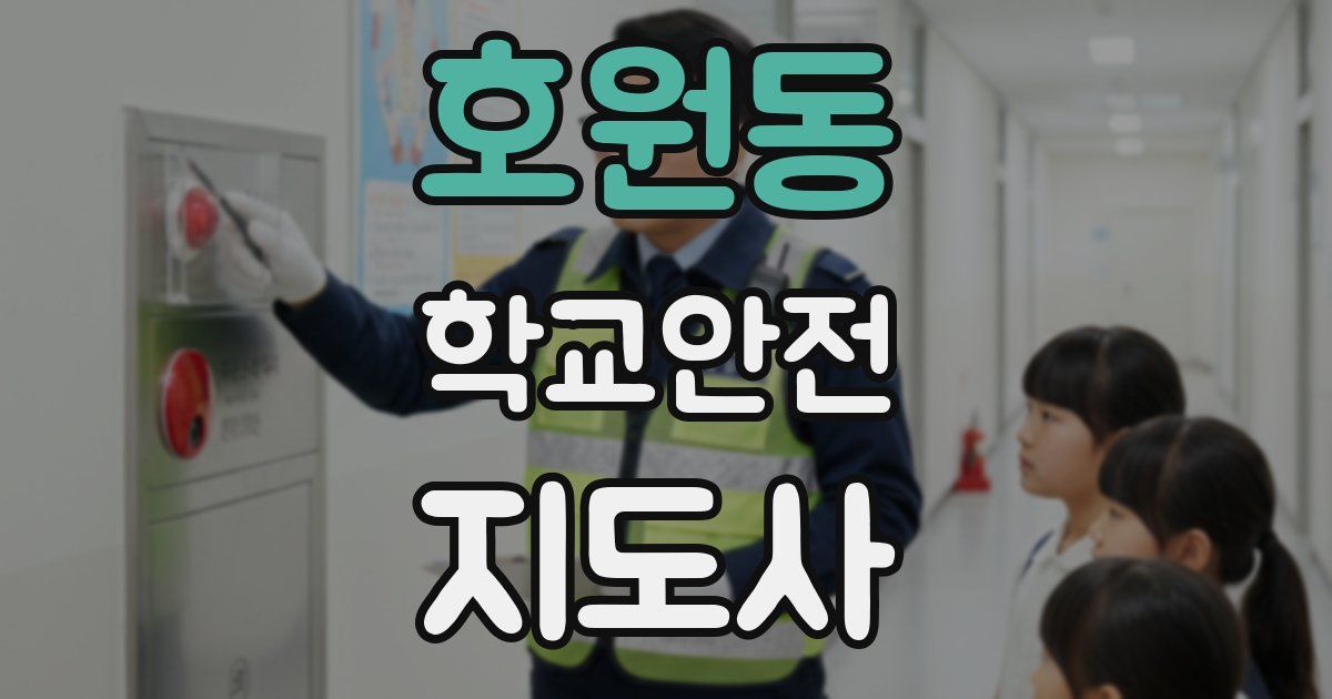 호원동 학교안전지도사 자격증