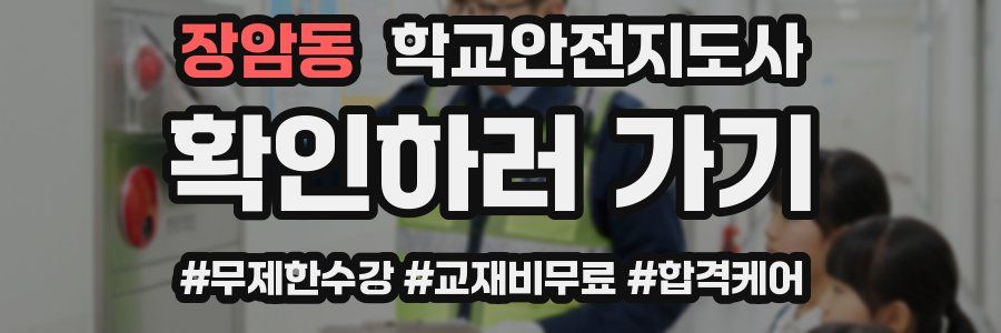 장암동 학교안전지도사 자격증