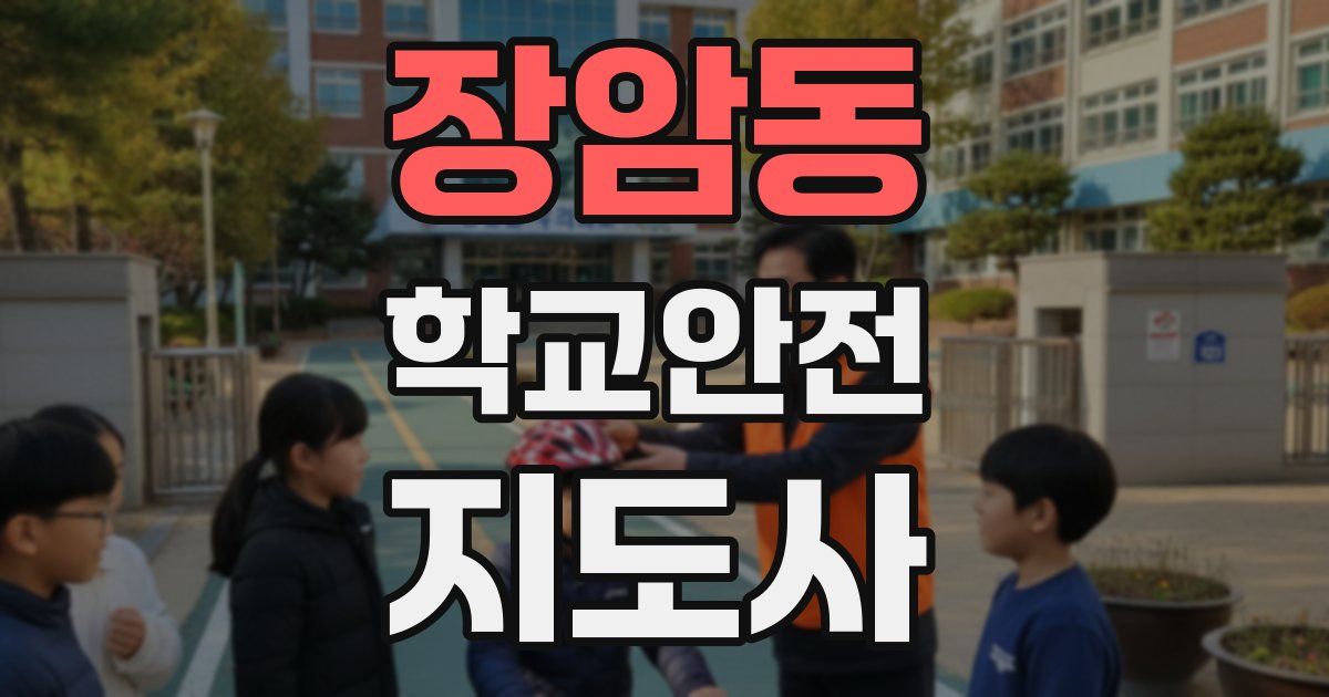 장암동 학교안전지도사 자격증