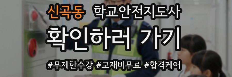 신곡동 학교안전지도사 자격증
