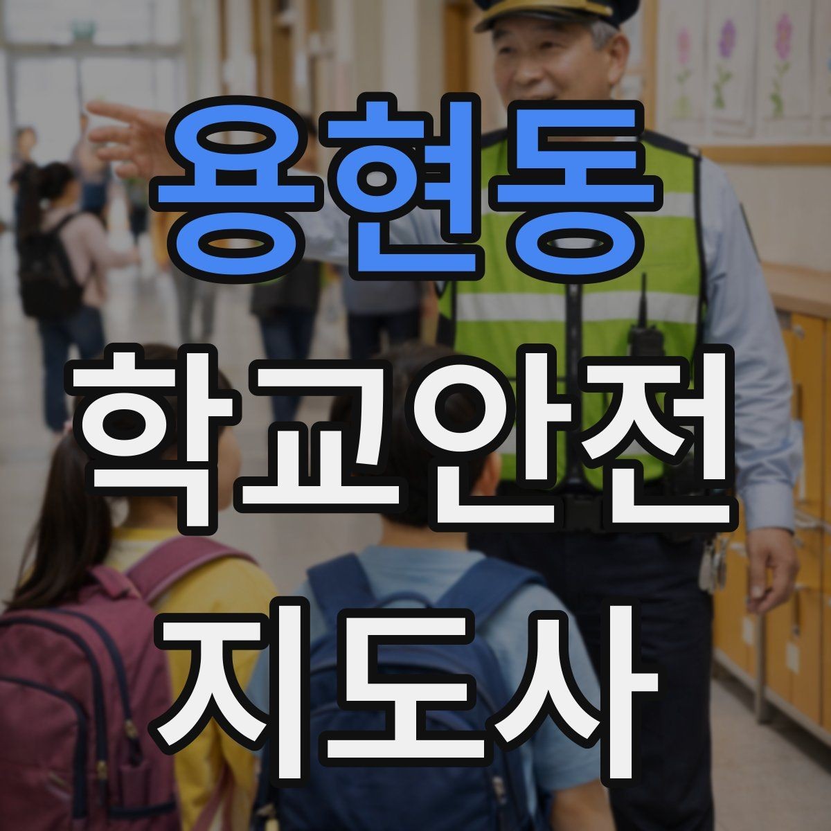 용현동 학교안전지도사 자격증 화재 대피 지도에서 학생이 놓치기 쉬운 점