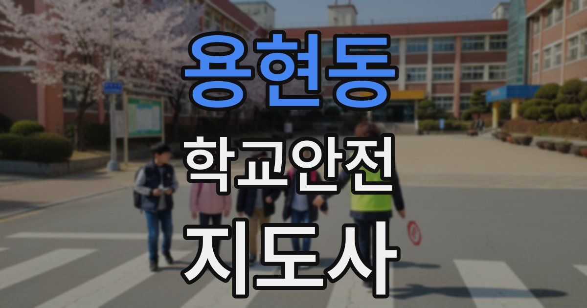 용현동 학교안전지도사 자격증