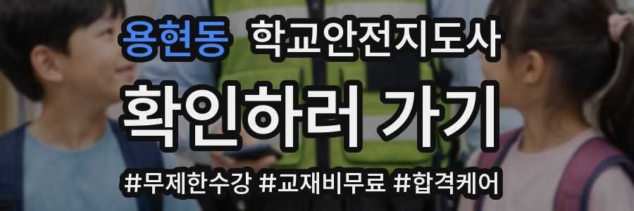 용현동 학교안전지도사 자격증