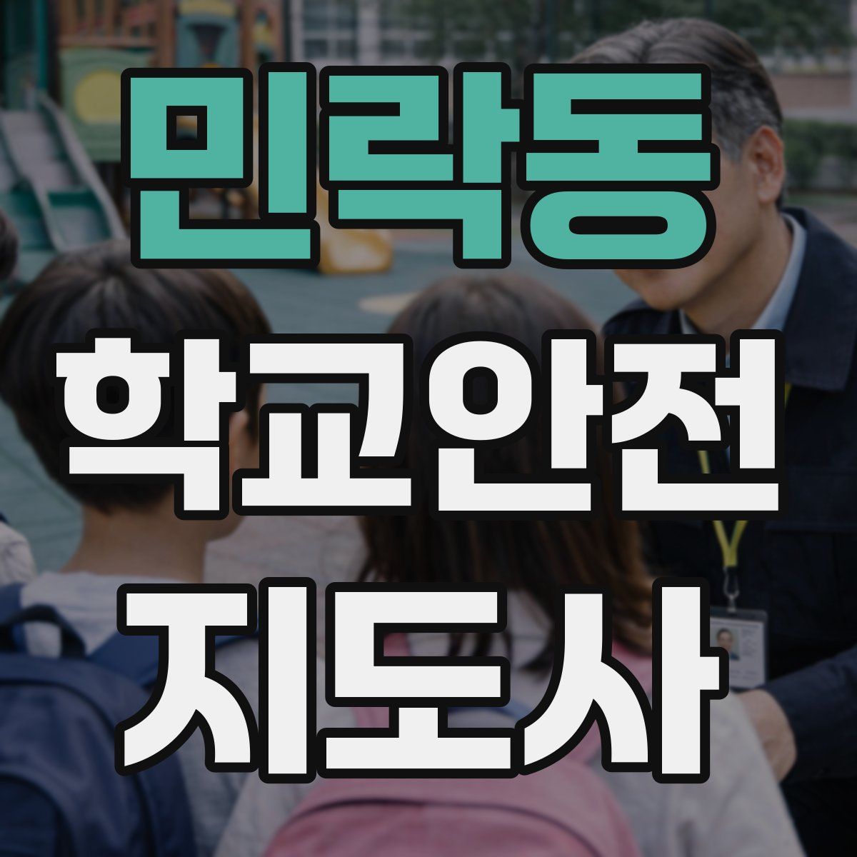 민락동 학교안전지도사 자격증
