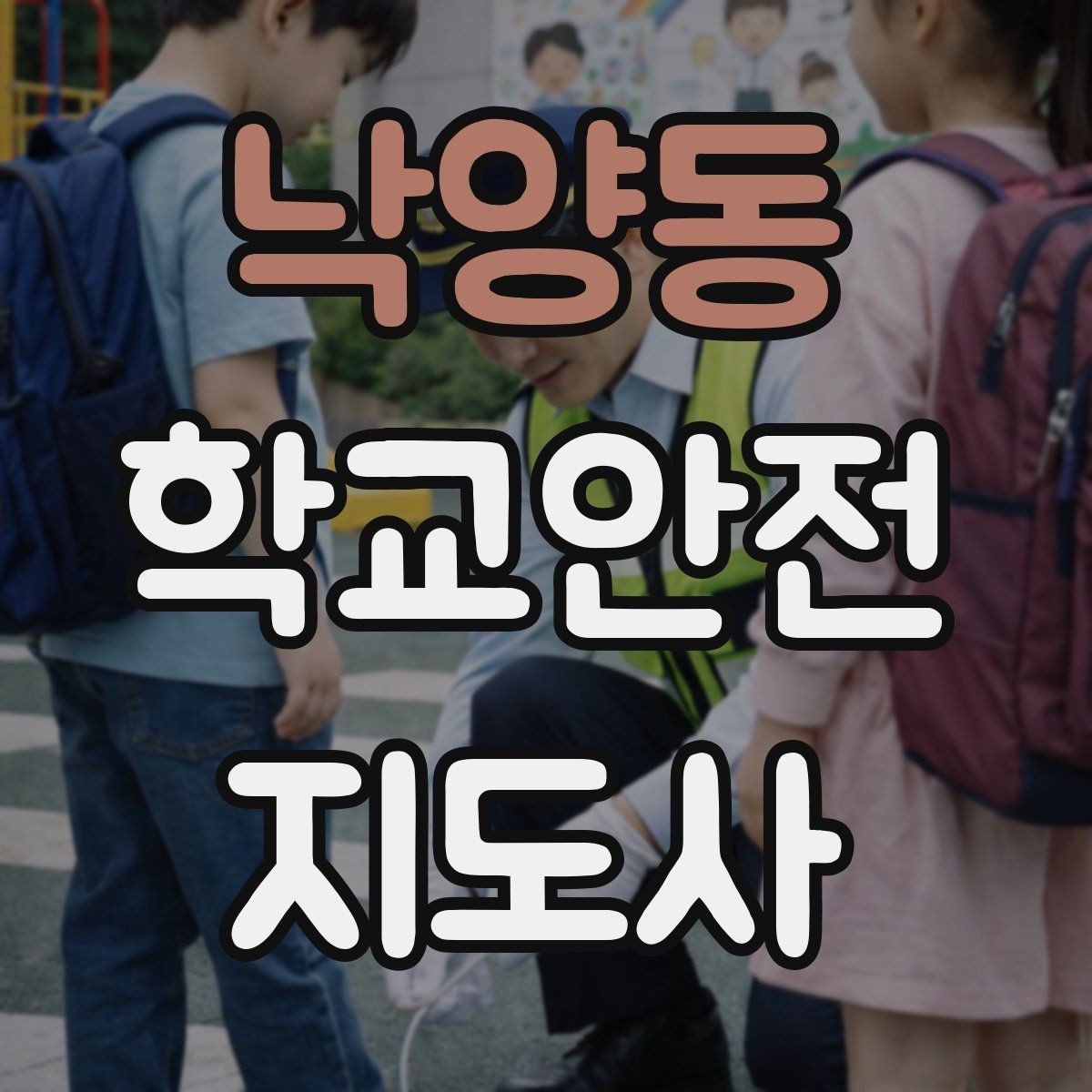 낙양동 학교안전지도사 자격증 방과후 활동 이동 시 안전 지도