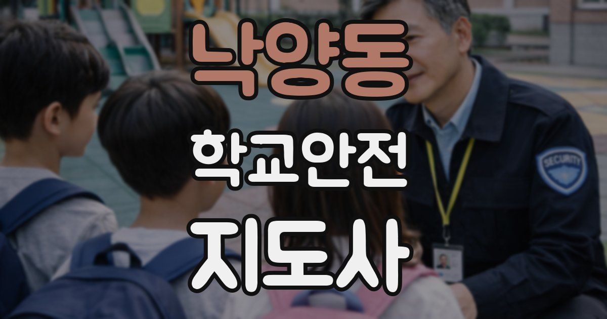 낙양동 학교안전지도사 자격증