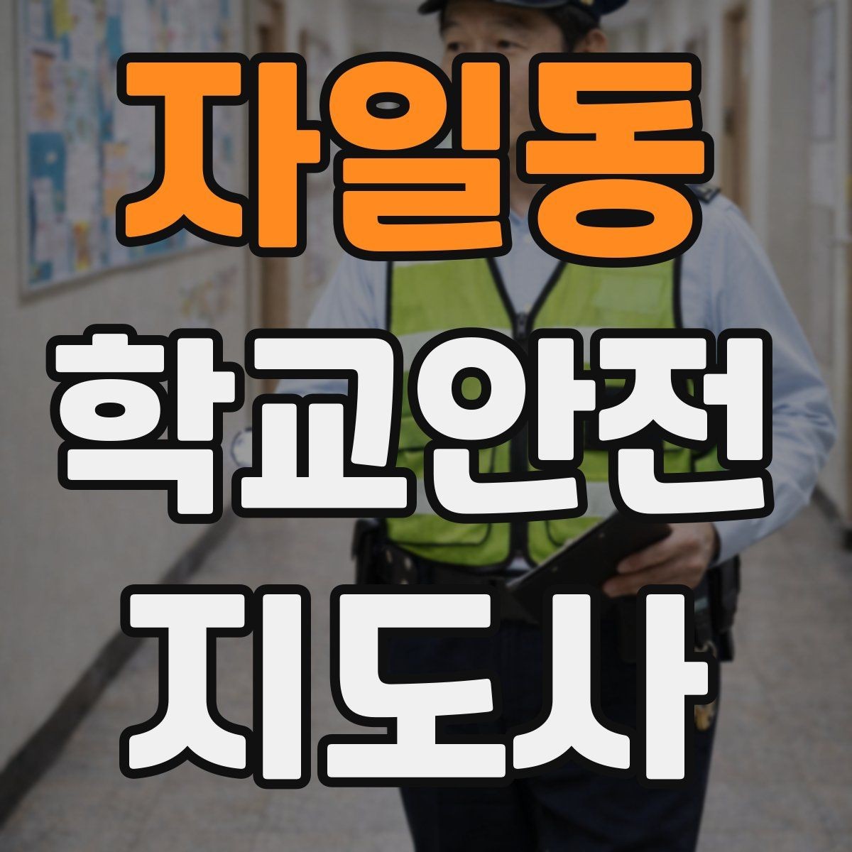 자일동 학교안전지도사 자격증 무리한 개입을 피해야 하는 이유