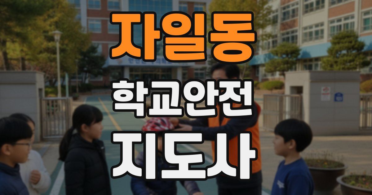 자일동 학교안전지도사 자격증