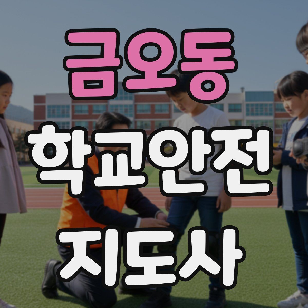 금오동 학교안전지도사 자격증 사고 보고서 작성 시 유의할 점