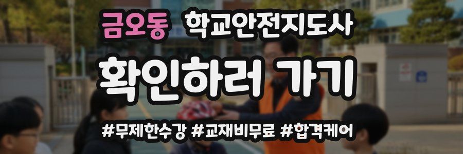 금오동 학교안전지도사 자격증