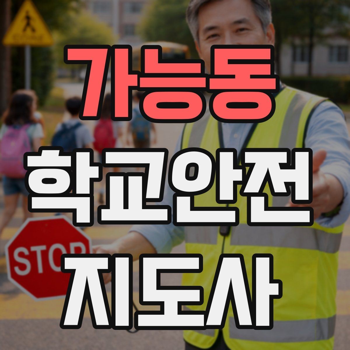 가능동 학교안전지도사 자격증 등교 시간 지각 학생이 뛰어들 때 대처