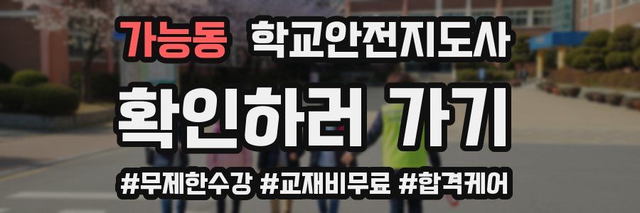 가능동 학교안전지도사 자격증