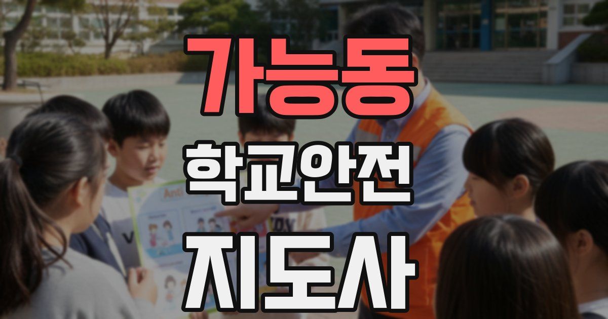 가능동 학교안전지도사 자격증