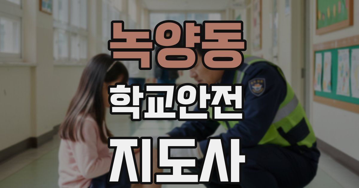 녹양동 학교안전지도사 자격증