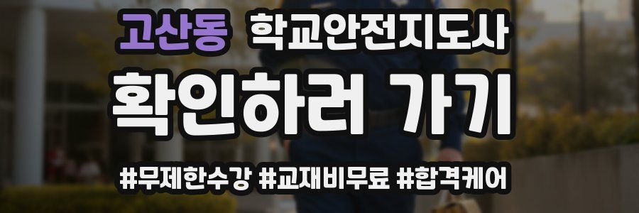 고산동 학교안전지도사 자격증