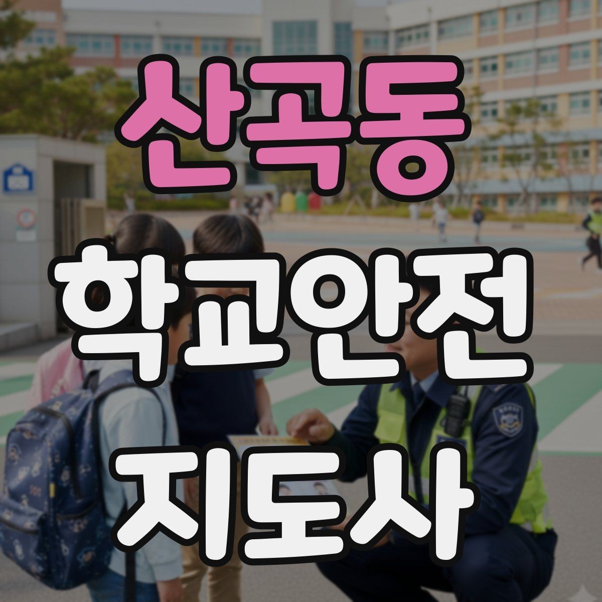 산곡동 학교안전지도사 자격증 과도한 개입을 피해야 하는 이유