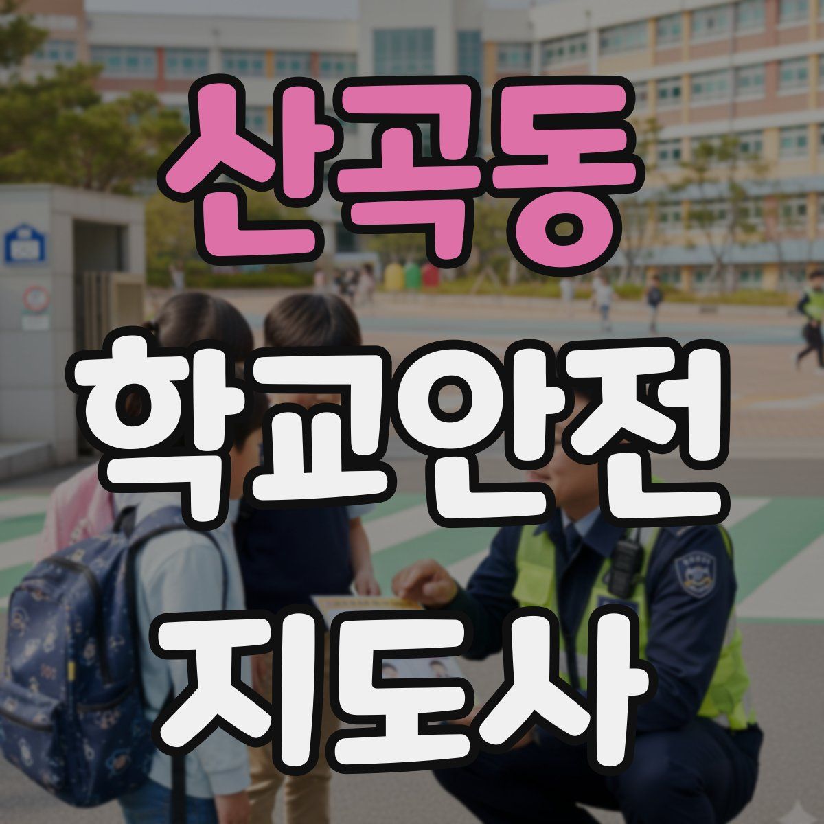 산곡동 학교안전지도사 자격증