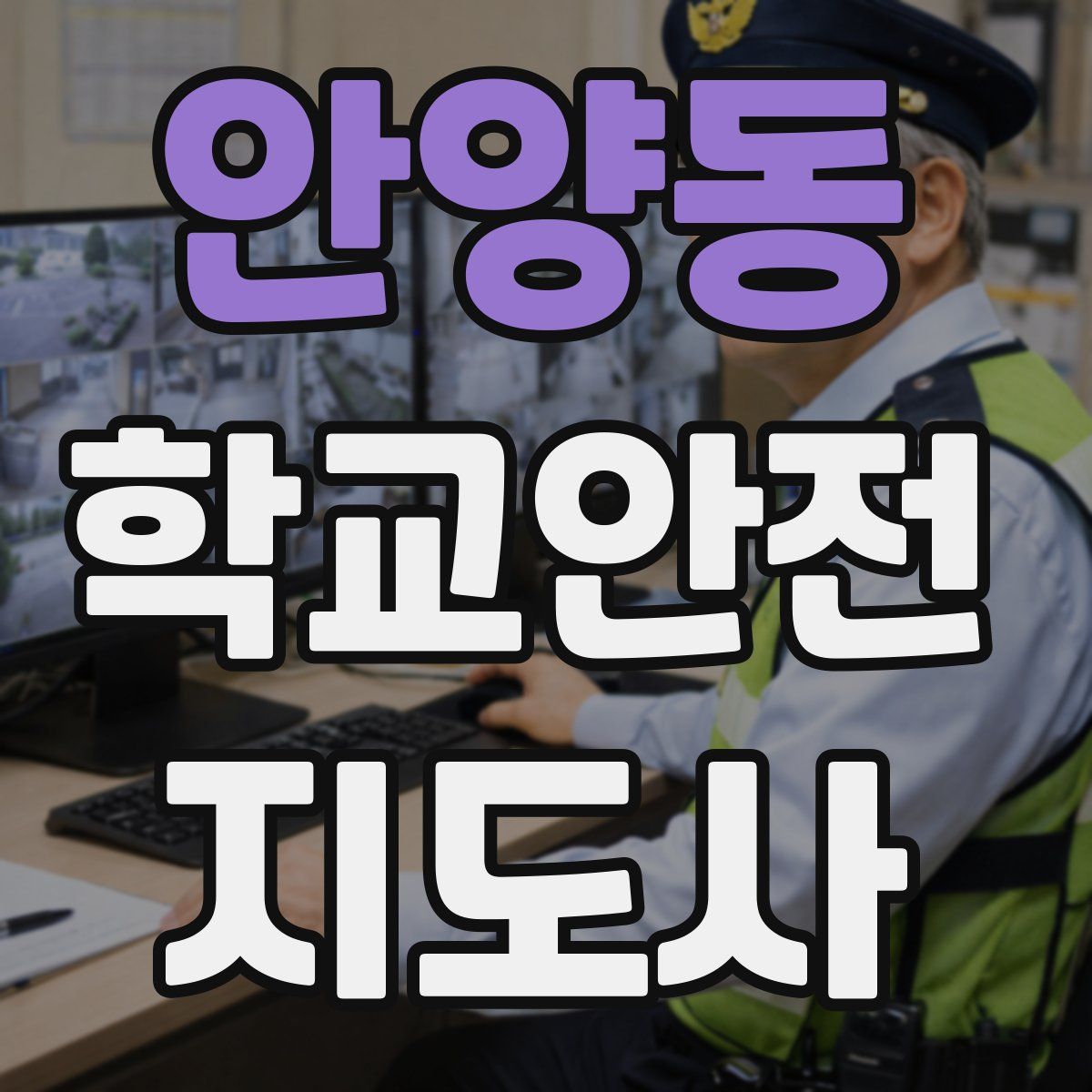 안양동 학교안전지도사 자격증