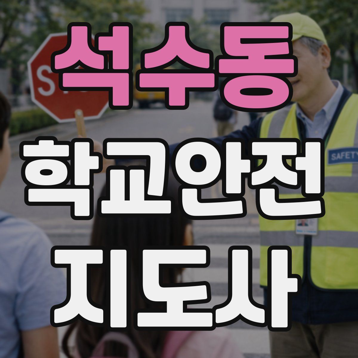 석수동 학교안전지도사 자격증