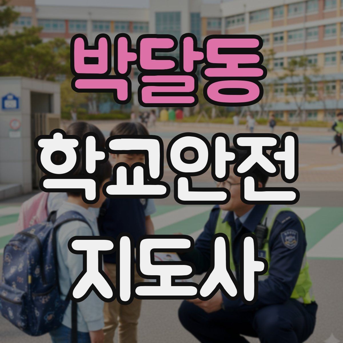 박달동 학교안전지도사 자격증 체육관 강당 혼잡 시 안전 관리