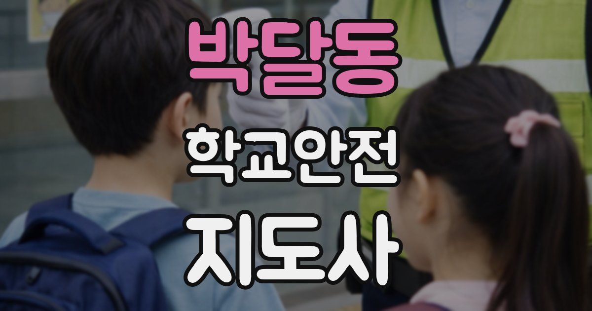 박달동 학교안전지도사 자격증