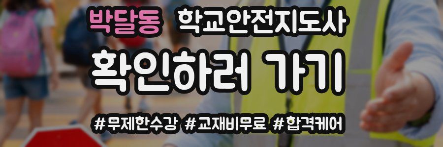 박달동 학교안전지도사 자격증