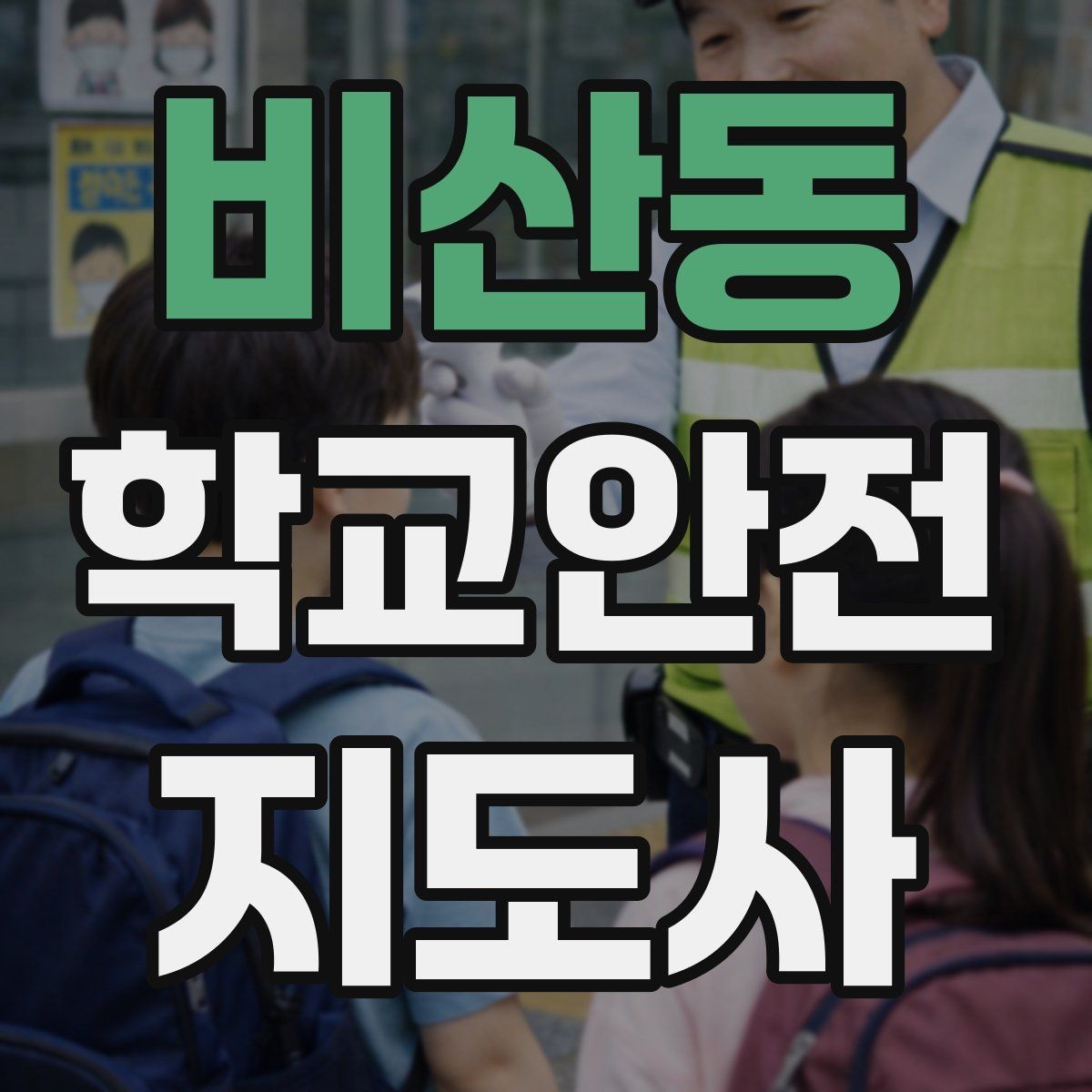 비산동 학교안전지도사 자격증 학교 안전지도 실전 사례로 이해하기