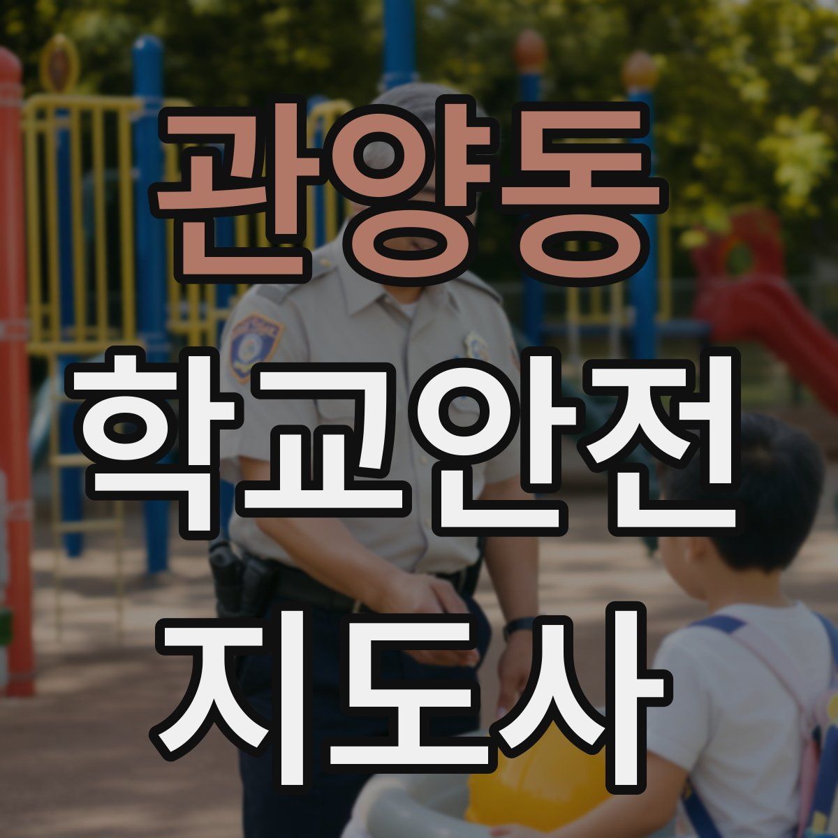 관양동 학교안전지도사 자격증