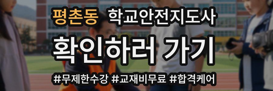 평촌동 학교안전지도사 자격증