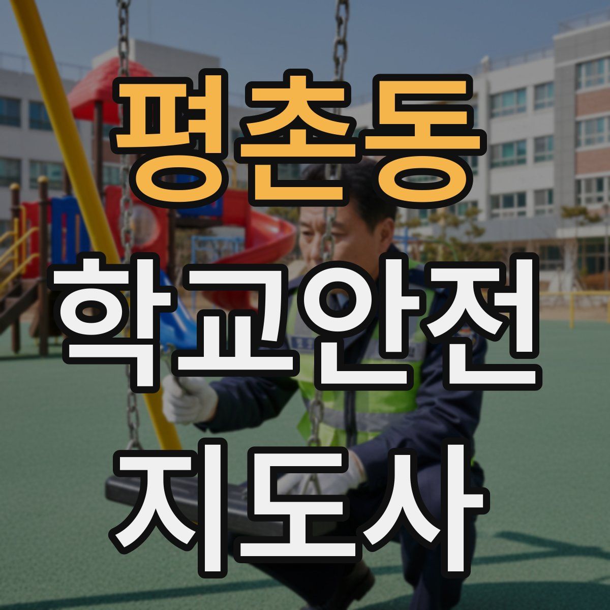 평촌동 학교안전지도사 자격증