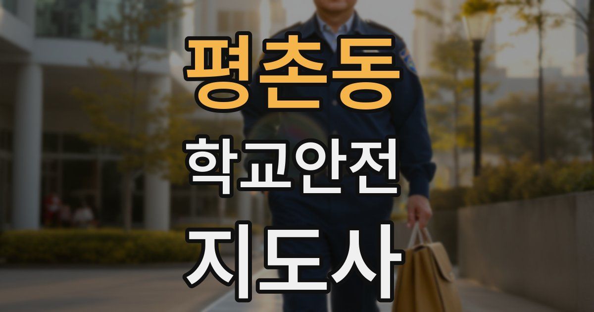 평촌동 학교안전지도사 자격증