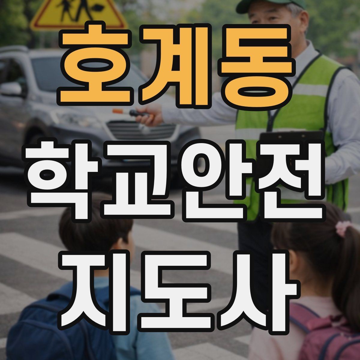 호계동 학교안전지도사 자격증 발급기관 등록 여부 확인이 중요한 이유