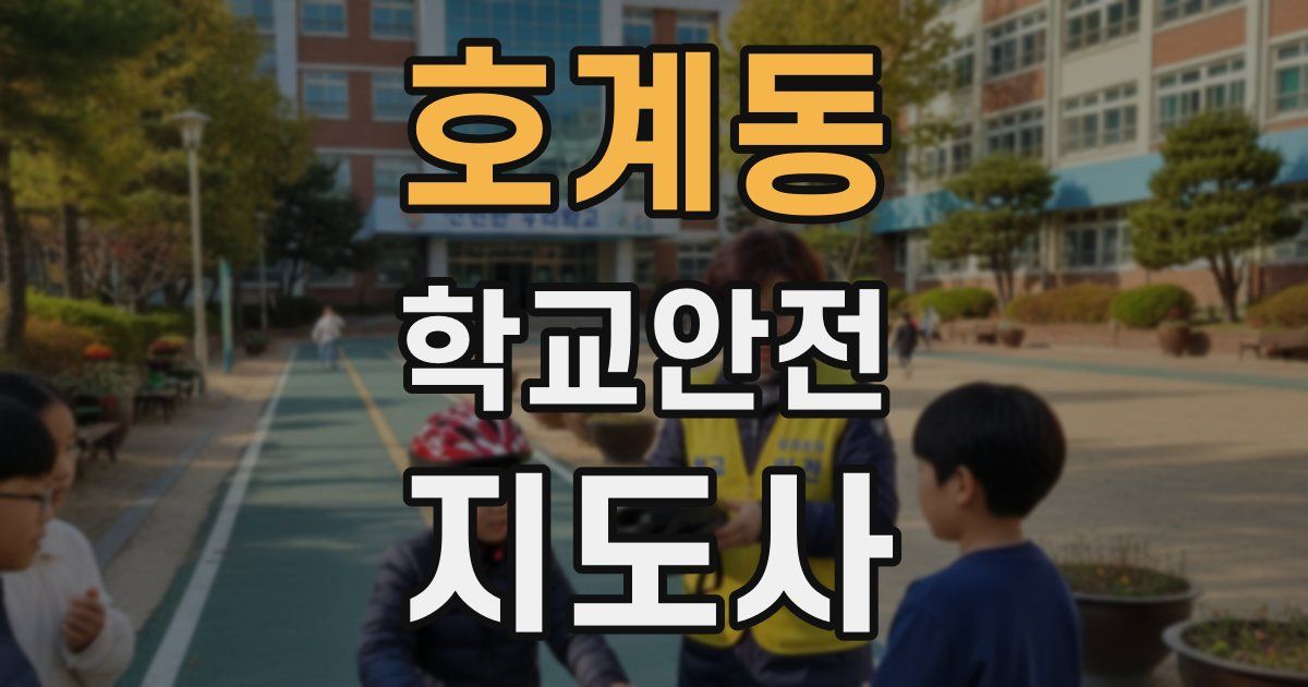 호계동 학교안전지도사 자격증