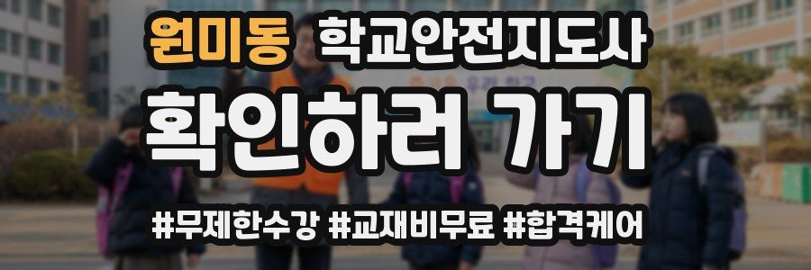 원미동 학교안전지도사 자격증