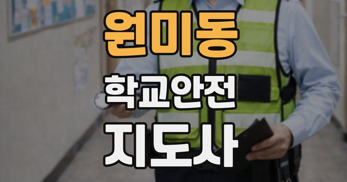 원미동 학교안전지도사 자격증
